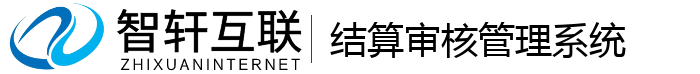 结算审核管理系统